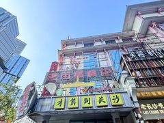 门面-老街鱼嘴巴(坡子街老店)