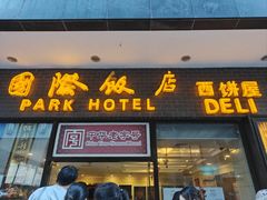 -国际饭店·帆声西饼屋(黄河路店)