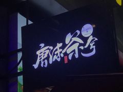-唐沫茶兮(仓山万达金街店)
