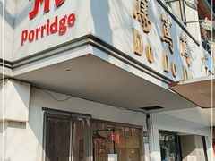 门面-笃笃笃糖粥(十全街店)