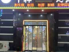-牛犇烤肉(物资学院路店)