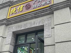 门面-捷信牛奶甜品世家(柳巷店)