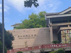 -浙江西湖美术馆