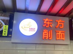 -东方削面(迎泽街店)
