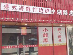 -小龍鳳·港式海鲜打边炉(沙湖路店)
