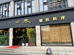 -一本料理(西溪天街店)