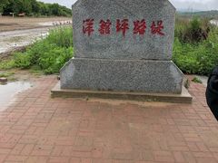 -珲春防川景区