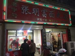 -张明富面皮店(东大街店)