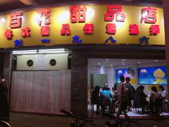 门面-百花传统甜品店(原址店)