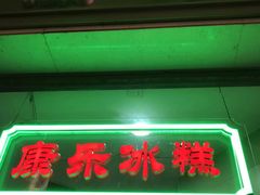 门面-康乐(滨江道店)