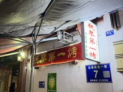 -抚琴第一烤(抚琴地铁站A口店)