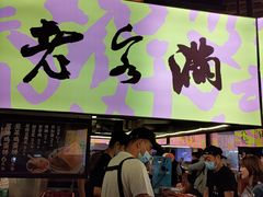 门面-老客满蛋饼(双塔市集店)