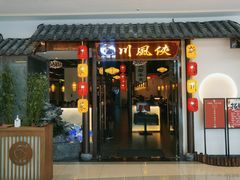 门面-川風侠·融合新川菜(镇江京口吾悦店)