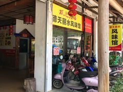 门面-德天丽水风味馆