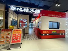 -香港華心糖水鋪(南西总店)