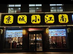 -京城小江南·北京烤鸭·江南土菜·白鱼(中关村店)