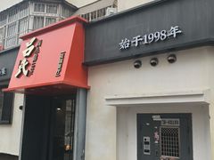 -吕氏焗小鲜•花园餐厅(八大关店)