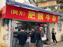 -东山口肥姨牛杂(东山口店)