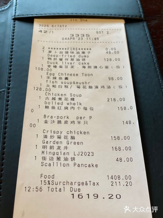 杭州西子湖四季酒店·金沙厅账单图片