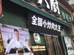 -费大厨辣椒炒肉(太平老街店)