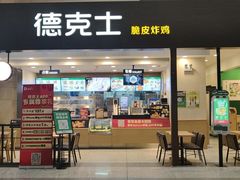 -德克士(哈西火车站店)