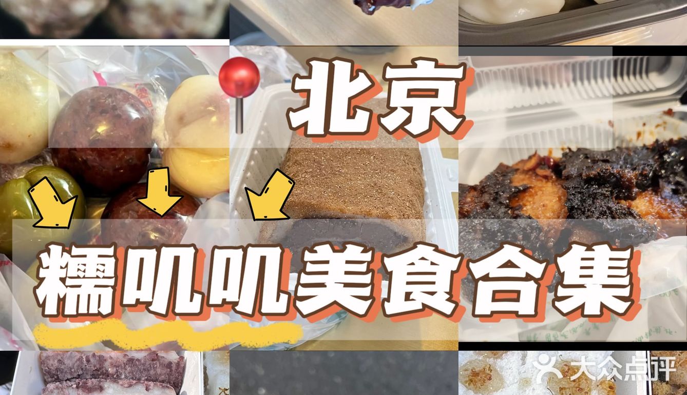 为了这口糯叽叽糕点我愿意来北京十次