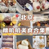 为了这口糯叽叽糕点我愿意来北京十次