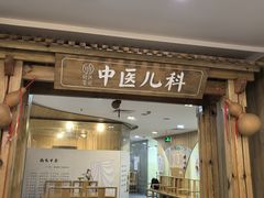 -冬日中医馆(枋湖店)