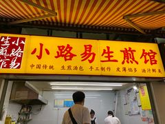 门面-小路易生煎馆(前进五路店)