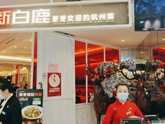 门面-新白鹿餐厅(西湖银泰店)