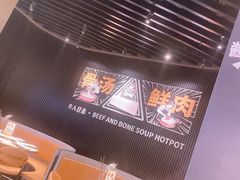 -牛人日志·鲜牛肉骨汤火锅(万科里瑧店)