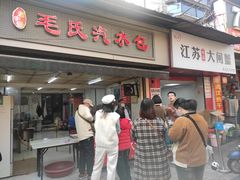 -毛氏汽水包(山海关路店)