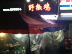 门面-天治宣·野椒鸡(龙头寺总店)