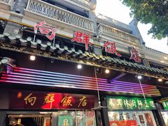 -粤·向群饭店(泮塘路店)