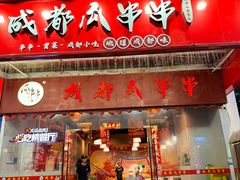 -成都瓜串串(华强北店)