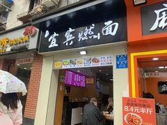 门面-宜宾燃面(汉渝路店)