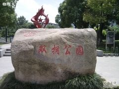 -双拥公园