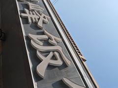 -北大地皖峰饭馆