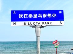 -北戴河碧螺塔海上酒吧公园
