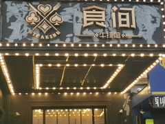 门面-食间牛排(湖西路店)