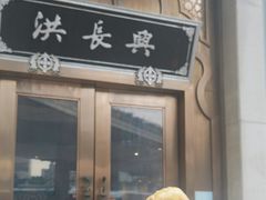 -洪长兴(云南南路店)