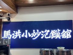 -清真·马洪小炒泡馍馆(钟楼回民街店)