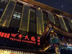 -四季民福烤鸭店(王府井东安门店)