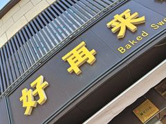 -好再来烤地瓜(马鞍山路店)