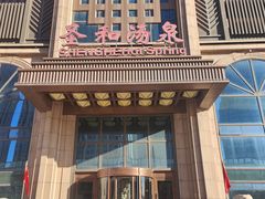 -圣和汤泉•汗蒸温泉自助