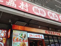 -红荔村肠粉(岗厦店)