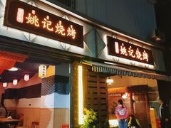门面-姚记烧烤(建昌苑店)