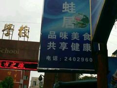 -美蛙居