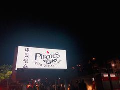 -海盗餐厅