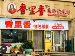 -香里香自助快餐(全安广场店)